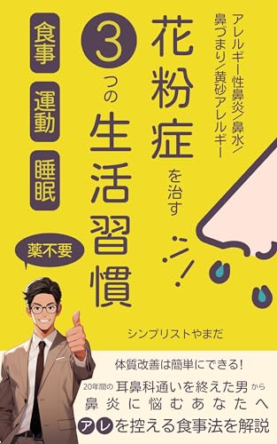シンプリストやまだ 著『花粉症を治す3つの生活習慣』の表紙