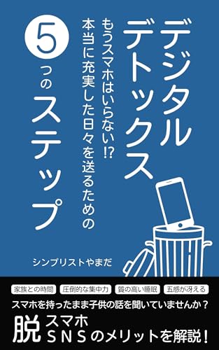 シンプリストやまだ 著『デジタルデトックス』の表紙