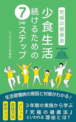 シンプリストやまだ 著『【究極の健康法】少食生活』の表紙