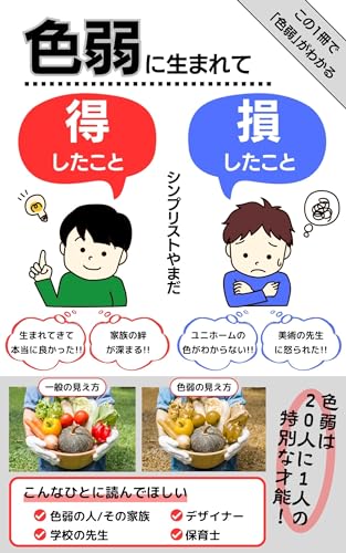 シンプリストやまだ 著『色弱に生まれて損したこと、得したこと』の表紙