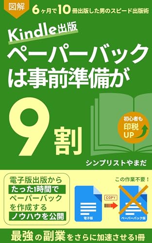 シンプリストやまだ 著『【図解】ペーパーバックは事前準備が9割』の表紙