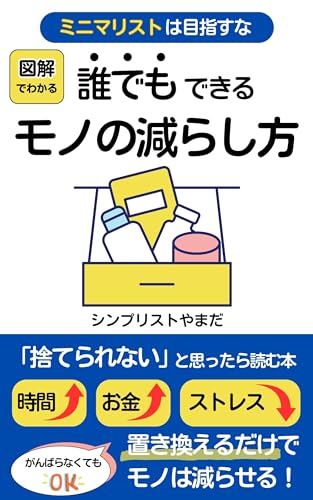 シンプリストやまだ 著『誰でもできるモノの減らし方』の表紙