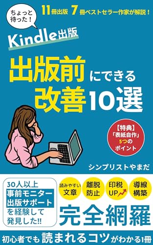 シンプリストやまだ 著『Kindle出版:出版前にできる改善10選』の表紙