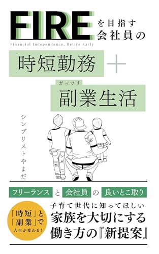 シンプリストやまだ 著『時短勤務+副業生活』の表紙