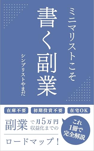 シンプリストやまだ 著『ミニマリストこそ書く副業』の表紙