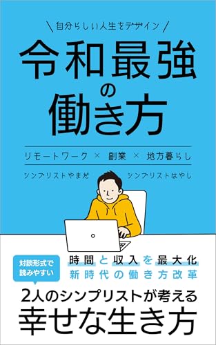 シンプリストやまだ 著『令和最強の働き方』の表紙