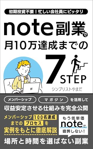 シンプリストやまだ 著『note副業で月10万 達成までの7ステップ』の表紙