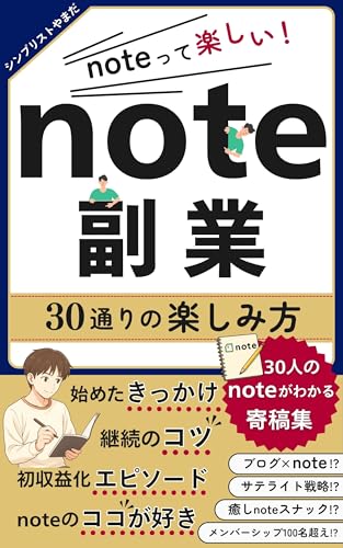 シンプリストやまだ 著『note副業 30通りの楽しみ方』の表紙