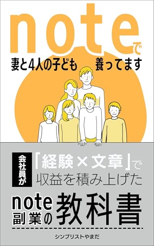 シンプリストやまだ 著『noteで妻と4人の子ども養ってます』の表紙