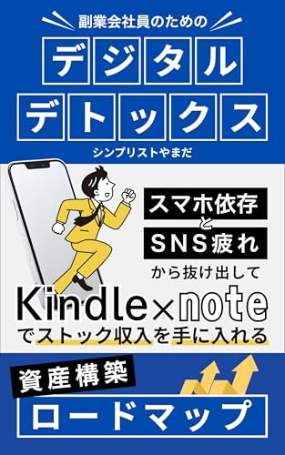シンプリストやまだ 著『副業会社員のためのデジタルデトックス』の表紙