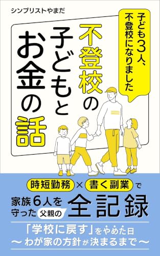 シンプリストやまだ 著『不登校の子どもとお金の話』の表紙
