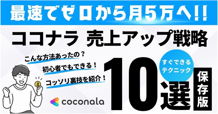 教材「ココナラ売上アップ戦略 テクニック10選」