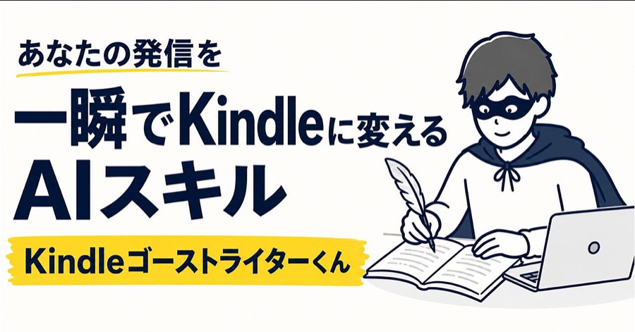 教材「Kindleゴーストライターくん」