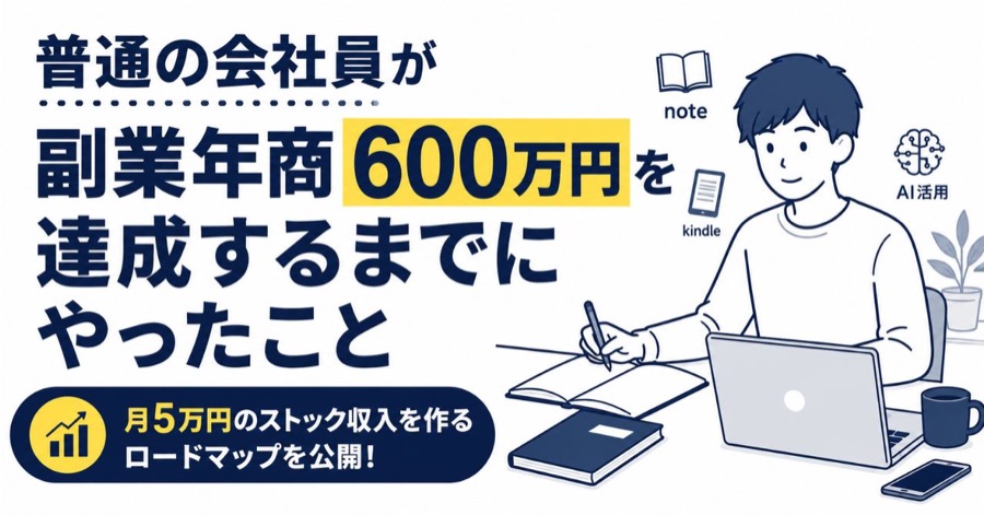 メルマガ「普通の会社員が副業年商600万円を達成するまでにやったこと」