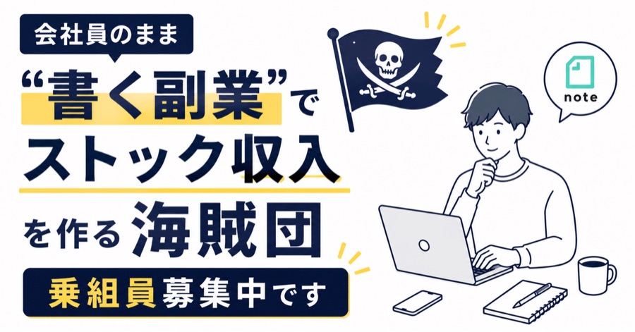 noteメンバーシップ『マネタイズ海賊団』
