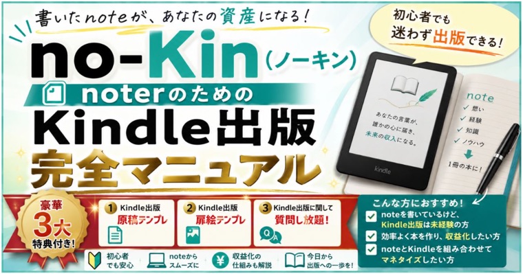 教材「no-Kin（ノーキン）noterのためのKindle出版 完全マニュアル」