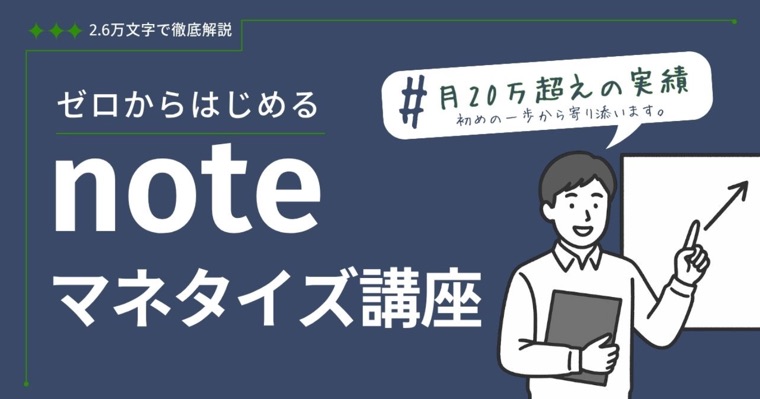 教材「ゼロからはじめるnoteマネタイズ講座」